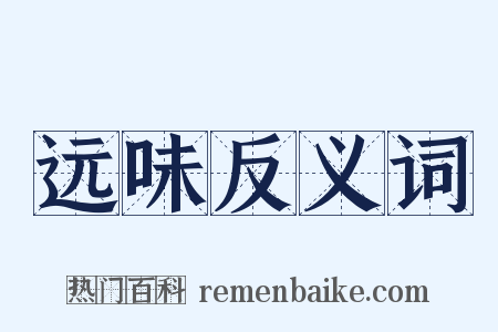 远味反义词是什么意思的图片